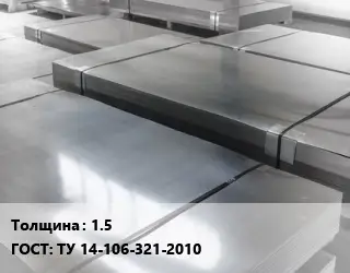 Лист холоднокатаный 1.5 ГОСТ: ТУ 14-106-321-2010